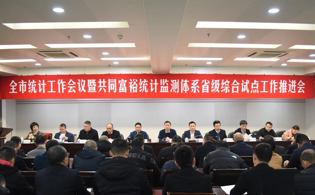 台州市统计局召开2023年度全市统计工作会议